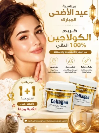 كريم الكولاجين