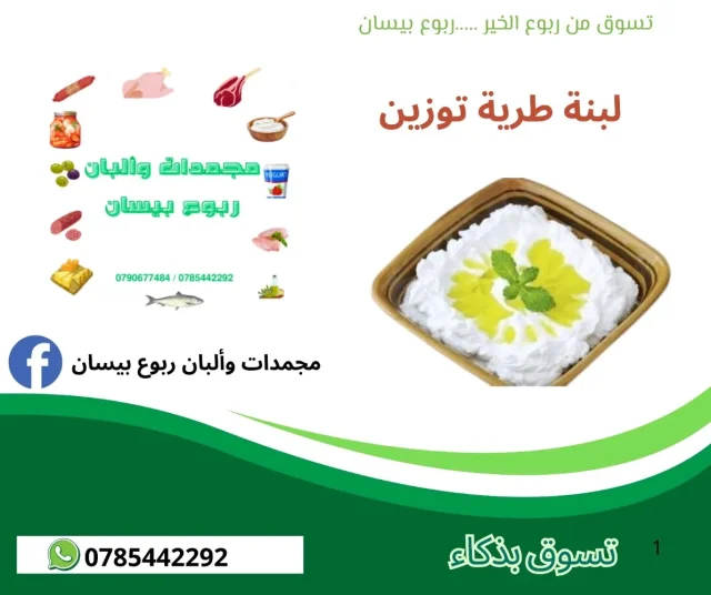 مجمدات وألبان ربوع بيسان