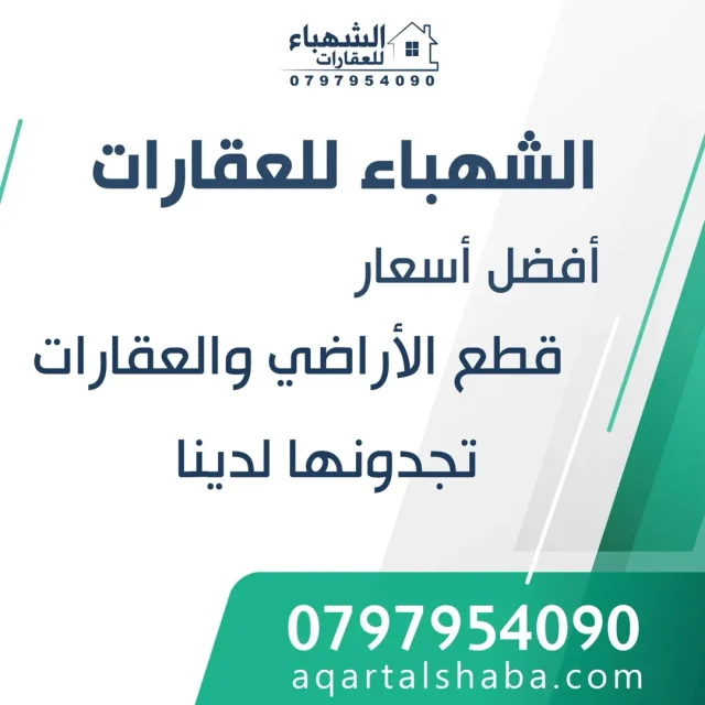 الشهباء للخدمات العقاريه