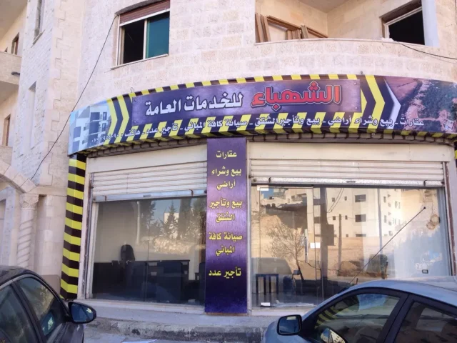 الشهباء للخدمات العقاريه