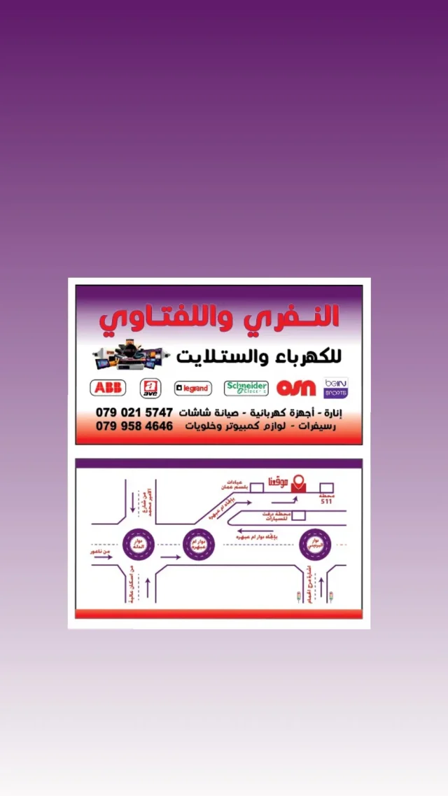 النفري واللفتاوي للكهرباء والستلايت