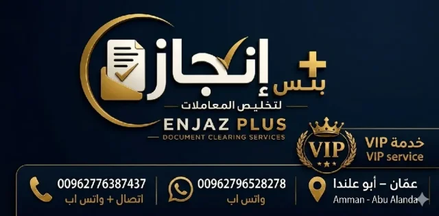 إنجاز بلس لتخليص المعاملات الادارية