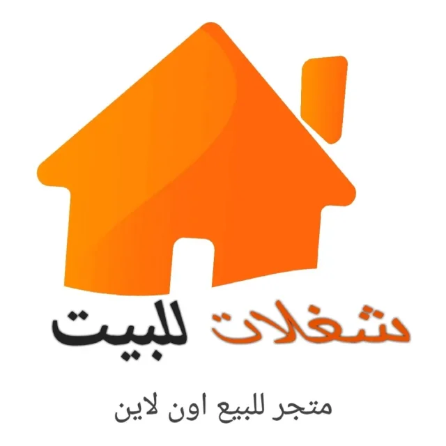 شغلات للبيت