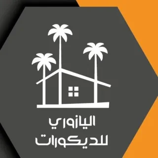 اليازوري للتعهدات والتشطيبات والديكورات الداخلية