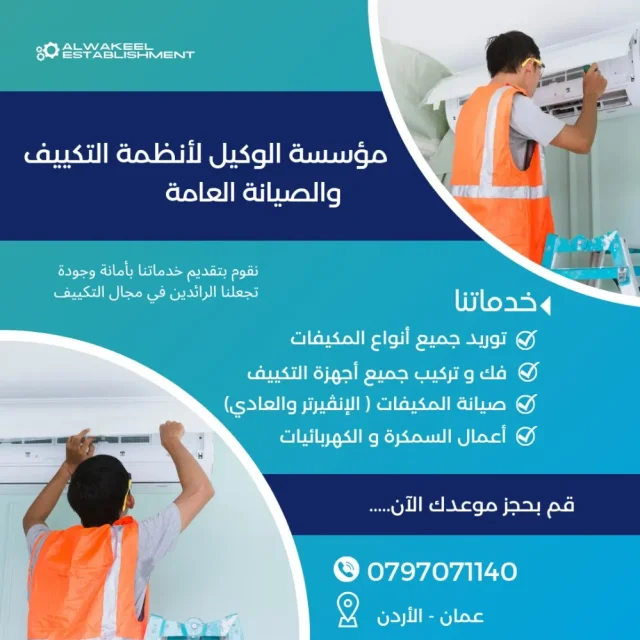 مؤسسة الوكيل لأنظمة التكييف والتبريد