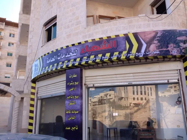 الشهباء للخدمات العقاريه