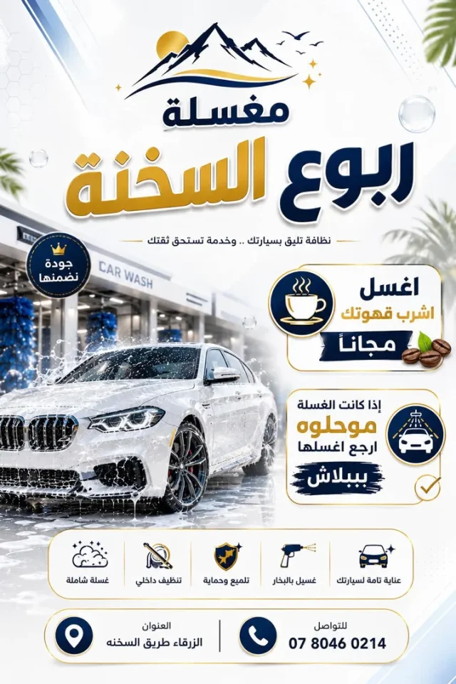 مغسلة ربوع السخنه