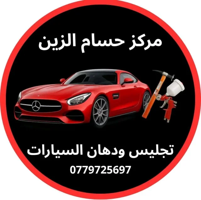 مركز حسام الزين لتجليس و دهان السيارات