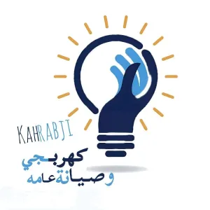 كهربائي و صيانه عامة خالد عميرة