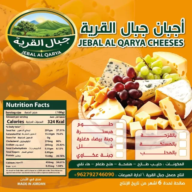 جبال القرية للأجبان 