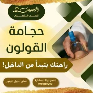 حبيب للطب التكميلي