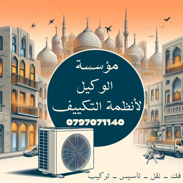 مؤسسة الوكيل لأنظمة التكييف والتبريد