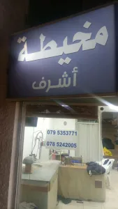 مخيطة اشرف