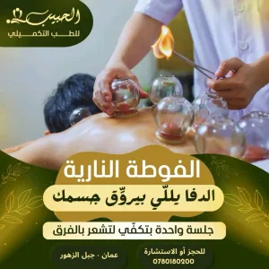 حبيب للطب التكميلي