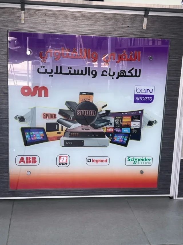 النفري واللفتاوي للكهرباء والستلايت