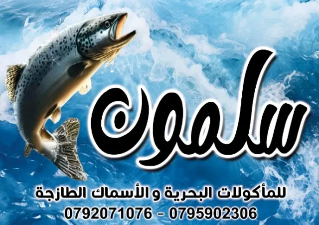 سلمون للاسماك و المأكولات البحرية