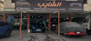 مركز الشايب لتجليس ودهان السيارات