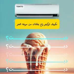 المسار  للتكييف