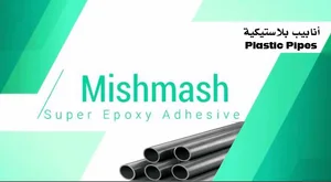 mishmash-اللاصق الاقوى