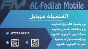 الفضيلة موبايل