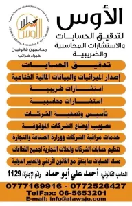 الأوس لتدقيق الحسابات والاستشارات المحاسبية والضريبية