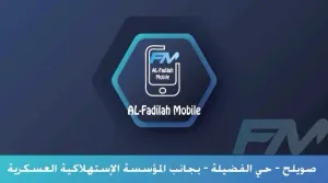 الفضيلة موبايل
