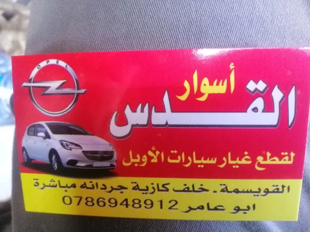 أسوار القدس لقطع غيار سيارات الأوبل