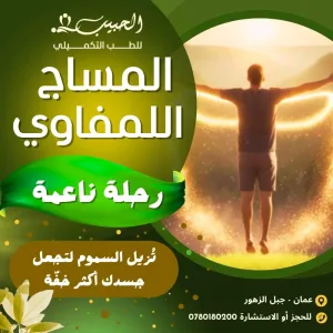 حبيب للطب التكميلي