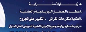 الريان للخدمات الطبية والتمريضية