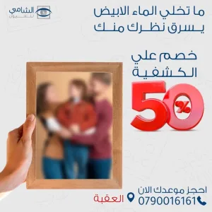 shami eye aqaba