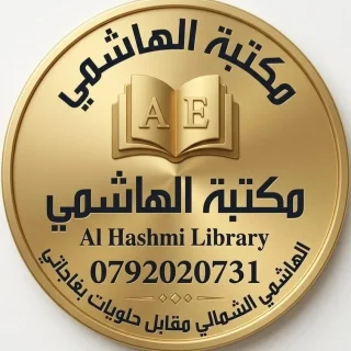 مكتبة الهاشمي
