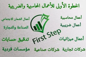 هارون خضرا للأعمال المحاسبية والضريبية
