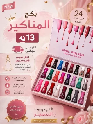 بكج المناكير