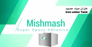 mishmash-اللاصق الاقوى