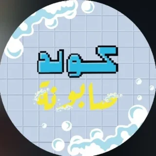 كولد صابونة - Cold Saboona