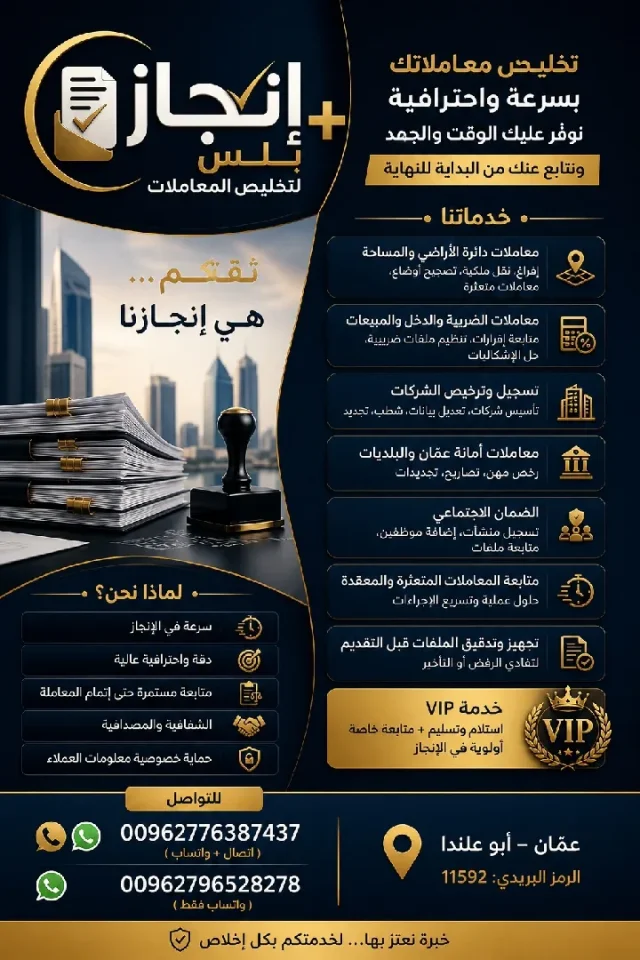 إنجاز بلس لتخليص المعاملات الادارية