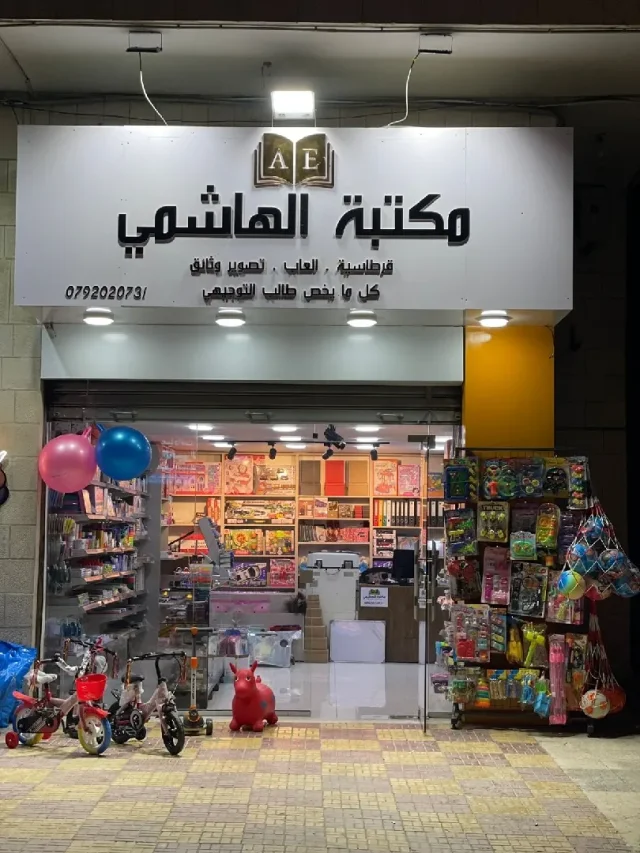مكتبة الهاشمي