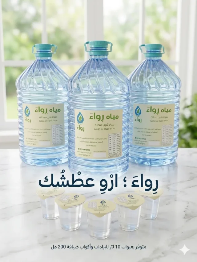 مياه رواء الصحية