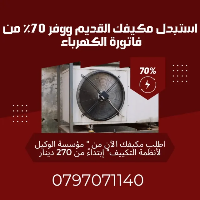 مؤسسة الوكيل لأنظمة التكييف والتبريد