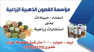 مؤسسة الغصون الذهبية الزراعية