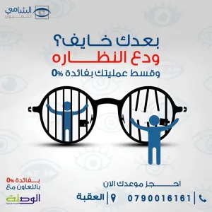 shami eye aqaba