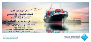 شركة النخيل للتخليص ونقل البضائع