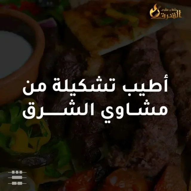 ملحمه ومشاوي الشرق