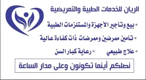 الريان للخدمات الطبية والتمريضية