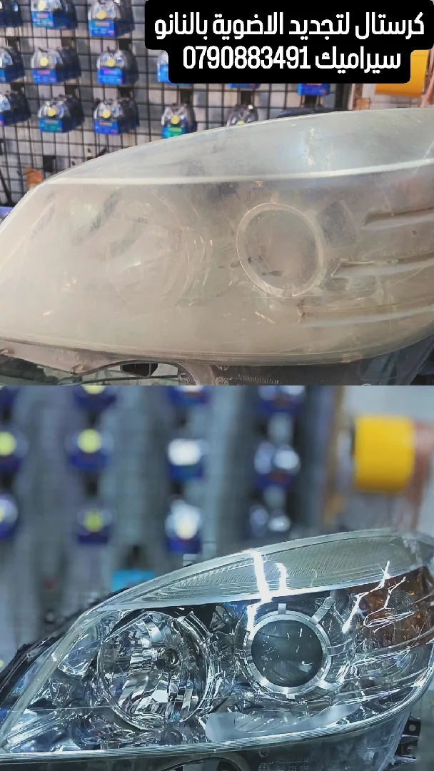 تجديد اضوية السيارات بتقنيه النانو سيراميك