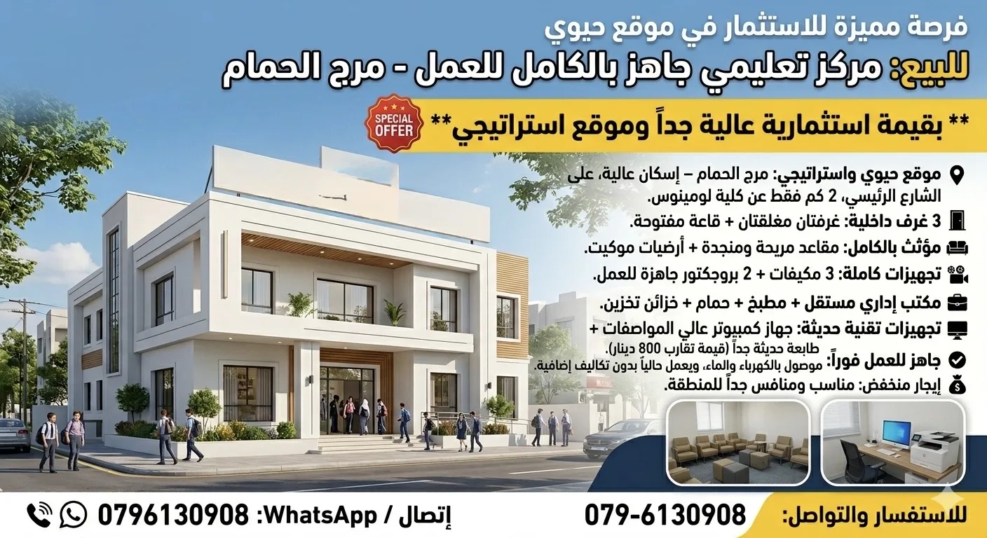 مركز ثقافي للبيع في مرج الحمام