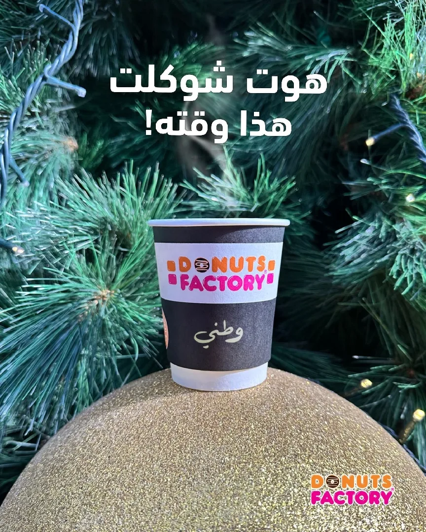 ابدأ يومك بدونتس فاكتوري ورحمة يكون اجمل يوم