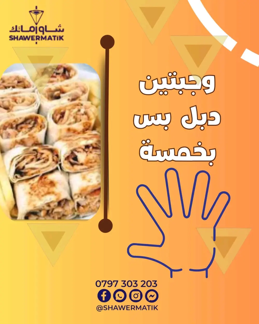 عروض شاورماتك ابو نصير