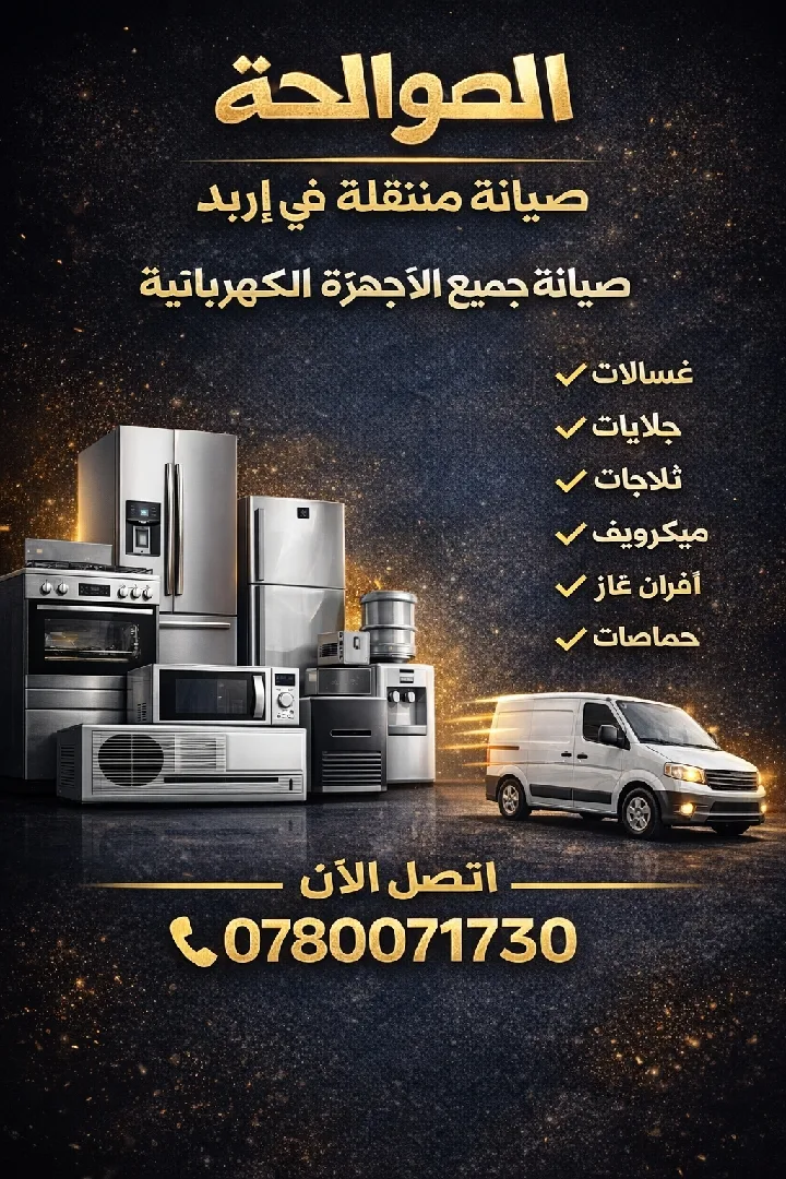 صيانه جميع الأعطال وجميع الاجهزه الكهربائيه متنقل داخل اربد وقراها