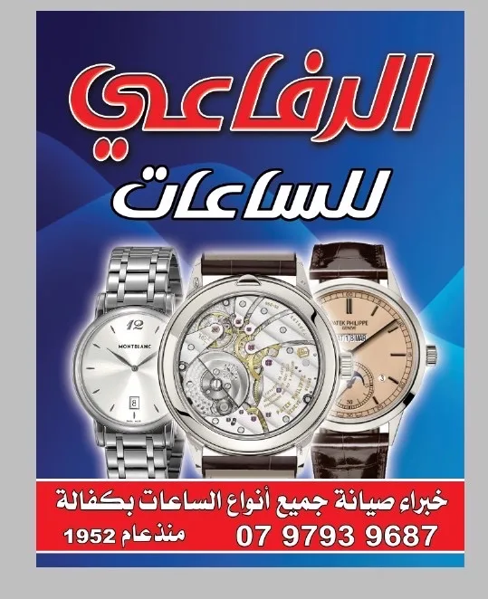 خبراء صيانة جميع انواع الساعات بكفالة